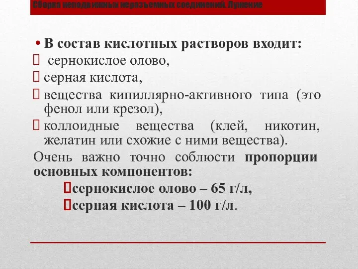 Сборка неподвижных неразъемных соединений. Лужение В состав кислотных растворов входит: сернокислое олово,