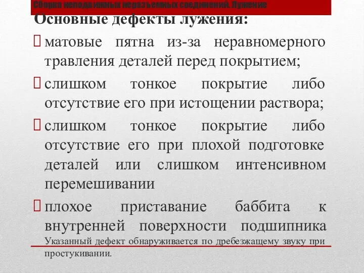 Сборка неподвижных неразъемных соединений. Лужение Основные дефекты лужения: матовые пятна из-за неравномерного