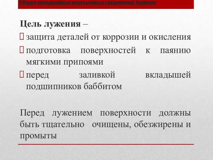 Сборка неподвижных неразъемных соединений. Лужение Цель лужения – защита деталей от коррозии