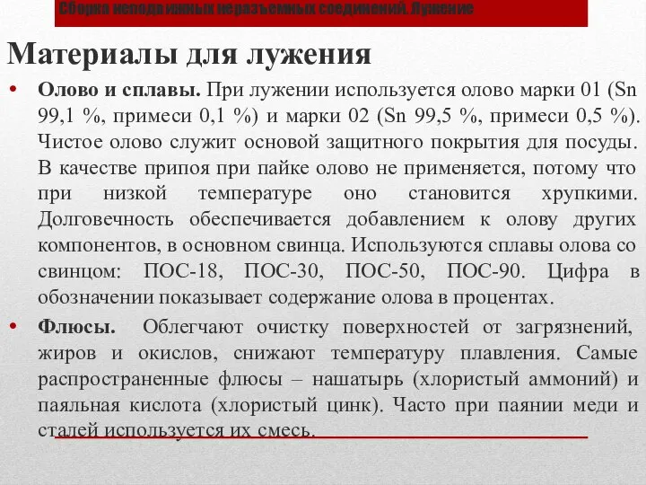 Сборка неподвижных неразъемных соединений. Лужение Материалы для лужения Олово и сплавы. При