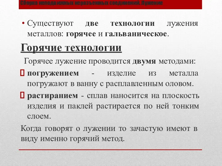 Сборка неподвижных неразъемных соединений. Лужение Существуют две технологии лужения металлов: горячее и