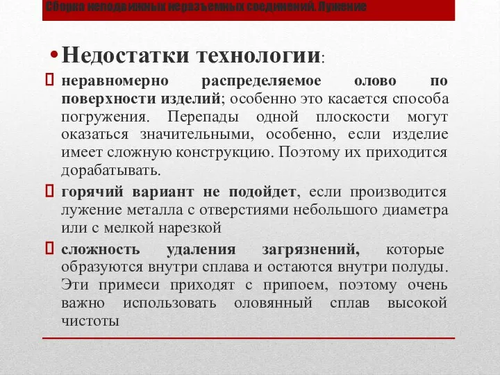 Сборка неподвижных неразъемных соединений. Лужение Недостатки технологии: неравномерно распределяемое олово по поверхности