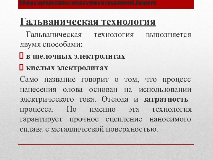 Сборка неподвижных неразъемных соединений. Лужение Гальваническая технология Гальваническая технология выполняется двумя способами: