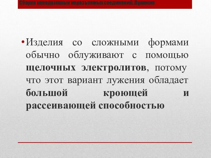 Сборка неподвижных неразъемных соединений. Лужение Изделия со сложными формами обычно облуживают с