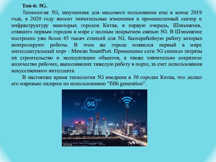 Топ-6: 5G. Технология 5G, запущенная для массового пользования еще в конце 2019