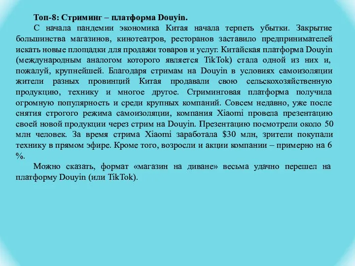 Топ-8: Стриминг – платформа Douyin. С начала пандемии экономика Китая начала терпеть