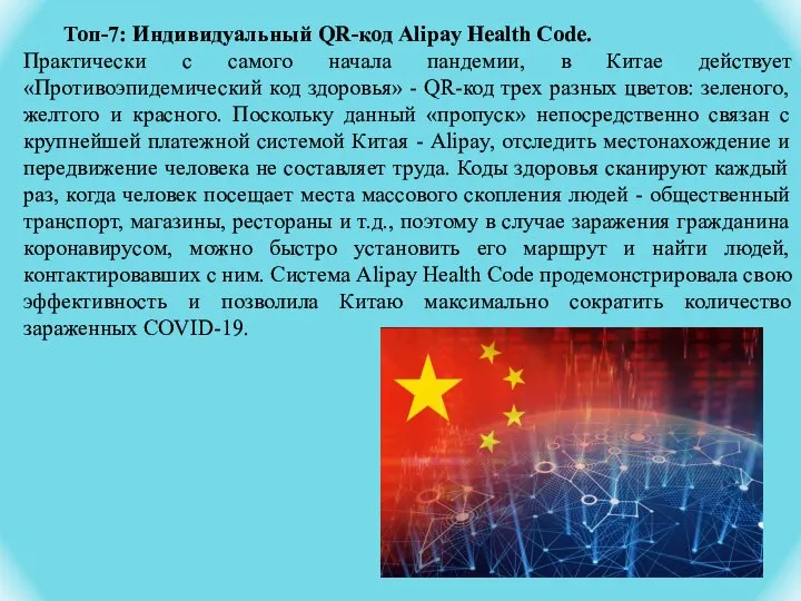 Топ-7: Индивидуальный QR-код Alipay Health Code. Практически с самого начала пандемии, в