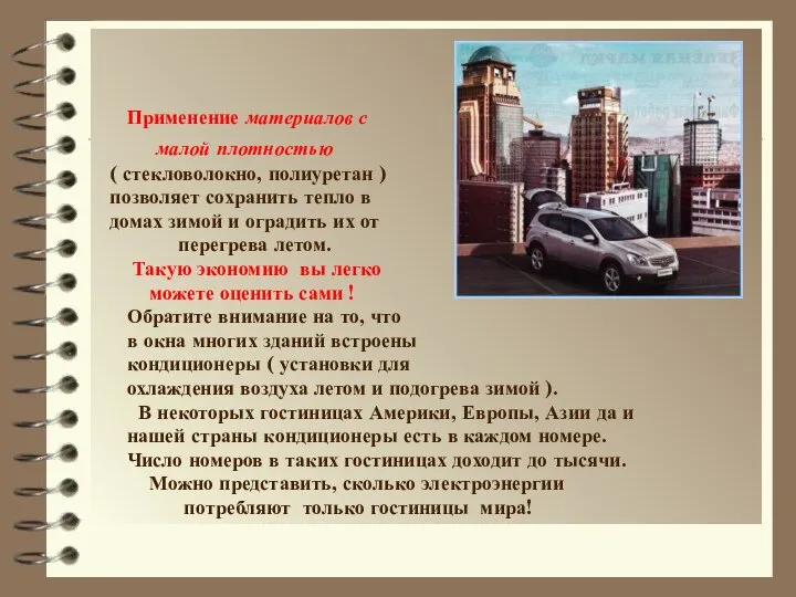 Применение материалов с малой плотностью ( стекловолокно, полиуретан ) позволяет сохранить тепло