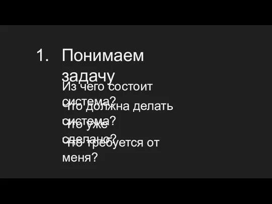 Понимаем задачу Из чего состоит система? Что должна делать система? Что уже