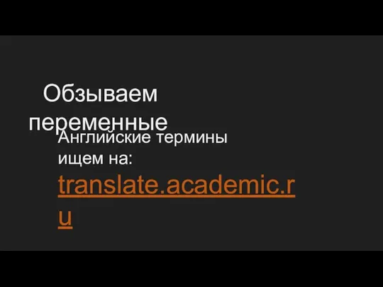 Обзываем переменные Английские термины ищем на: translate.academic.ru