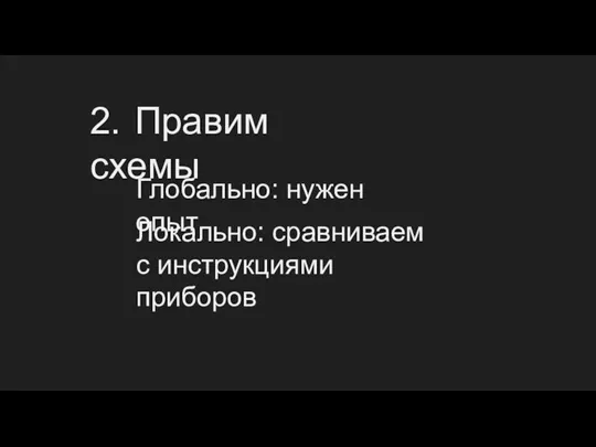 2. Правим схемы Глобально: нужен опыт Локально: сравниваем с инструкциями приборов