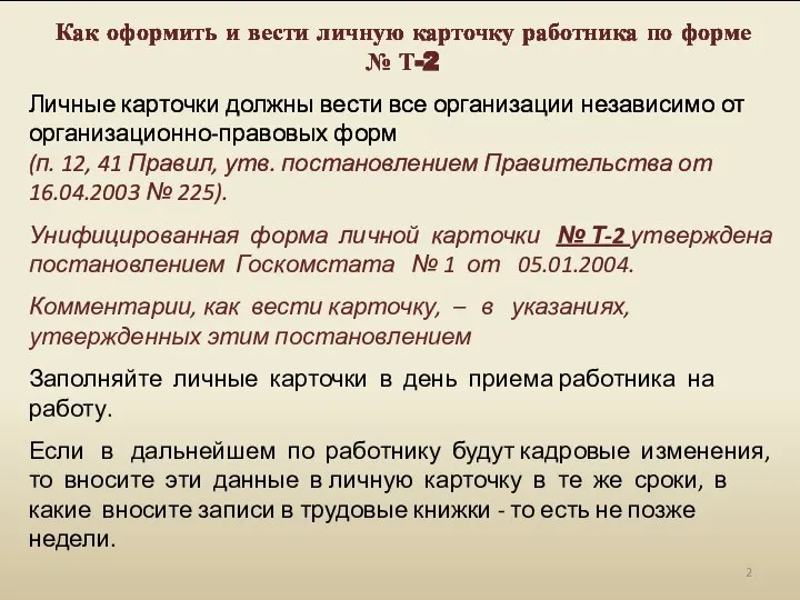 Как оформить и вести личную карточку работника по форме № Т-2 Личные