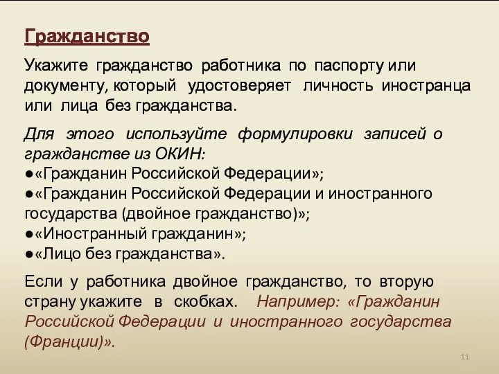 Гражданство Укажите гражданство работника по паспорту или документу, который удостоверяет личность иностранца