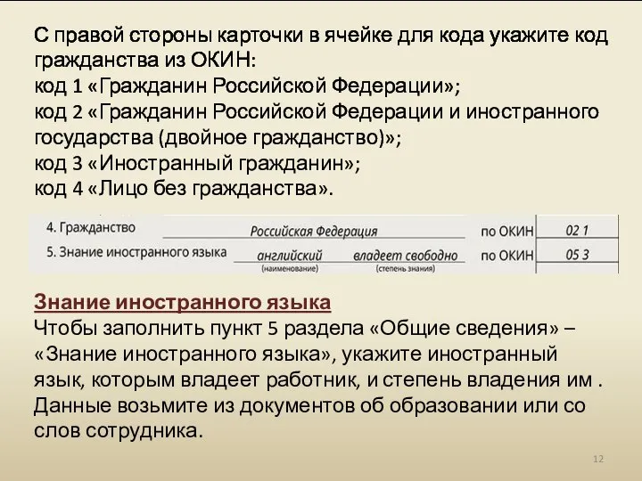 С правой стороны карточки в ячейке для кода укажите код гражданства из