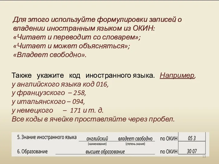 Также укажите код иностранного языка. Например, у английского языка код 016, у