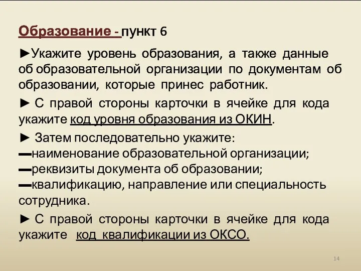 Образование - пункт 6 ►Укажите уровень образования, а также данные об образовательной