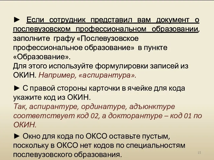 ► Если сотрудник представил вам документ о послевузовском профессиональном образовании, заполните графу