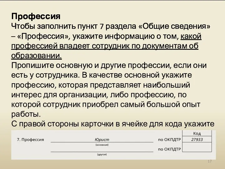 Профессия Чтобы заполнить пункт 7 раздела «Общие сведения» – «Профессия», укажите информацию