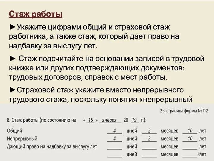 Стаж работы ►Укажите цифрами общий и страховой стаж работника, а также стаж,