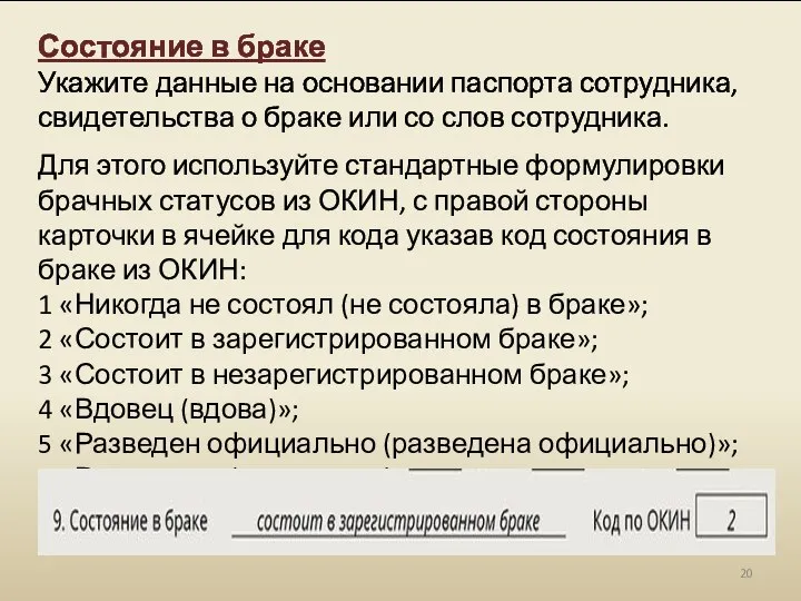 Состояние в браке Укажите данные на основании паспорта сотрудника, свидетельства о браке