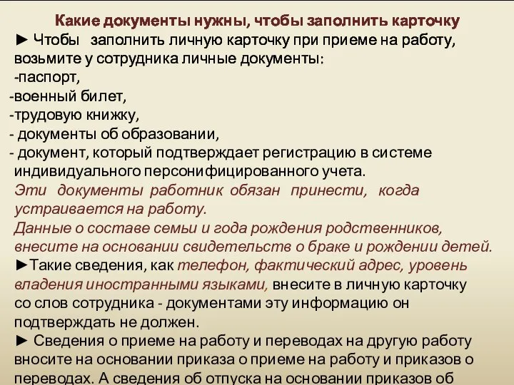 Какие документы нужны, чтобы заполнить карточку ► Чтобы заполнить личную карточку при