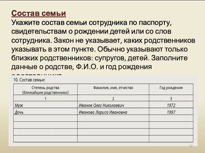 Состав семьи Укажите состав семьи сотрудника по паспорту, свидетельствам о рождении детей