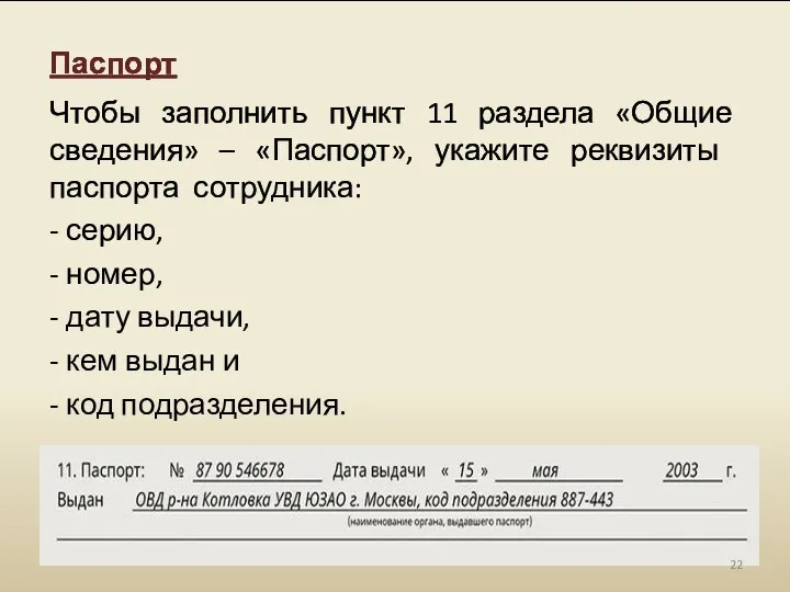 Паспорт Чтобы заполнить пункт 11 раздела «Общие сведения» – «Паспорт», укажите реквизиты