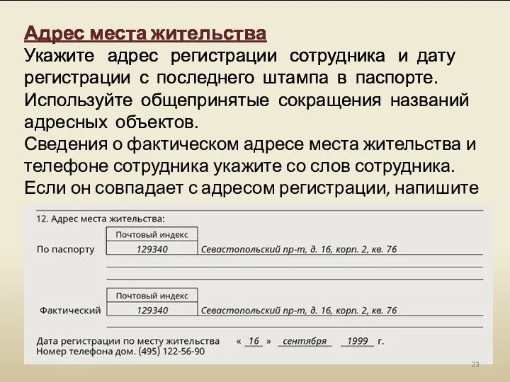 Адрес места жительства Укажите адрес регистрации сотрудника и дату регистрации с последнего