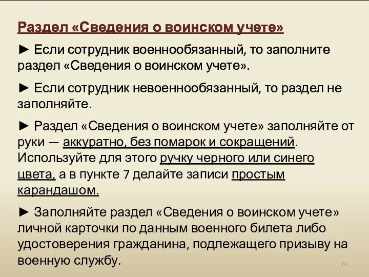 Раздел «Сведения о воинском учете» ► Если сотрудник военнообязанный, то заполните раздел