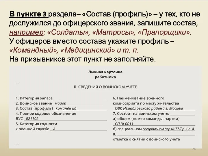 В пункте 3 раздела– «Состав (профиль)» – у тех, кто не дослужился