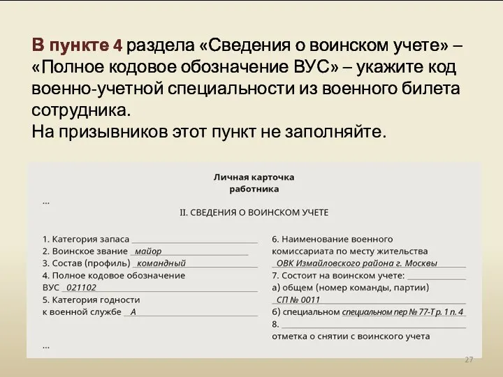 В пункте 4 раздела «Сведения о воинском учете» – «Полное кодовое обозначение