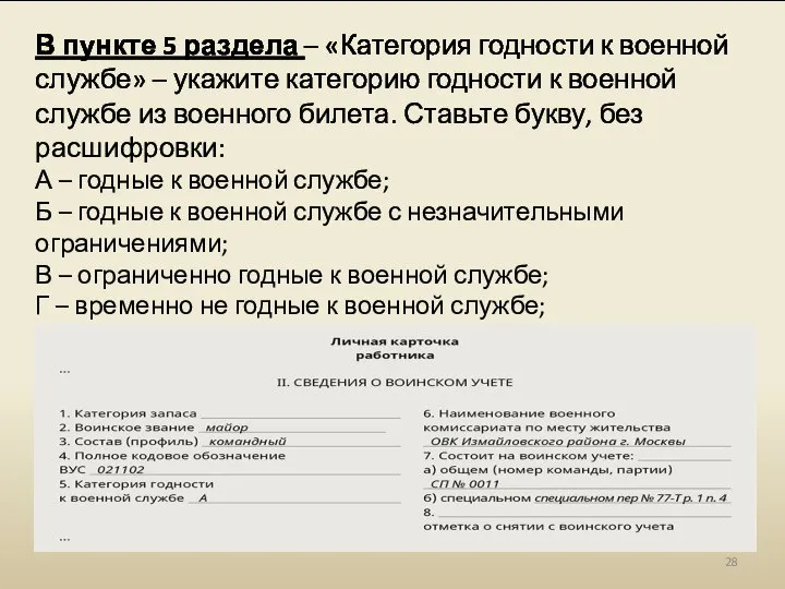 В пункте 5 раздела – «Категория годности к военной службе» – укажите