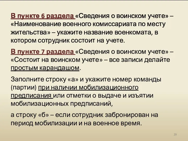 В пункте 6 раздела «Сведения о воинском учете» – «Наименование военного комиссариата