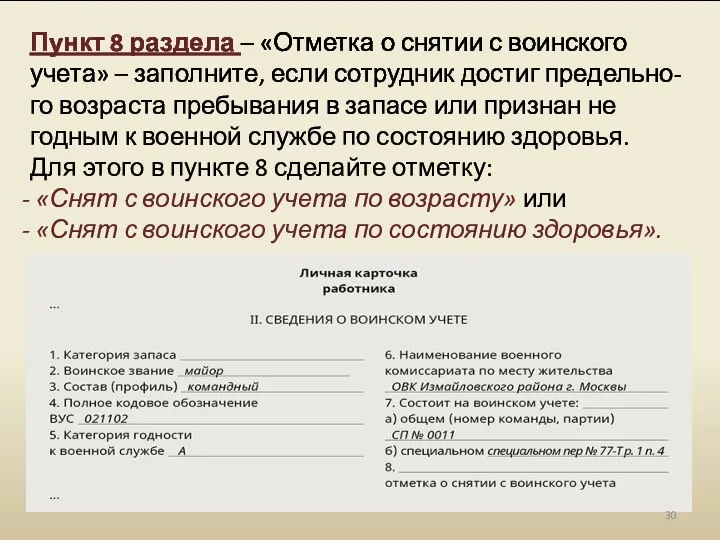 Пункт 8 раздела – «Отметка о снятии с воинского учета» – заполните,