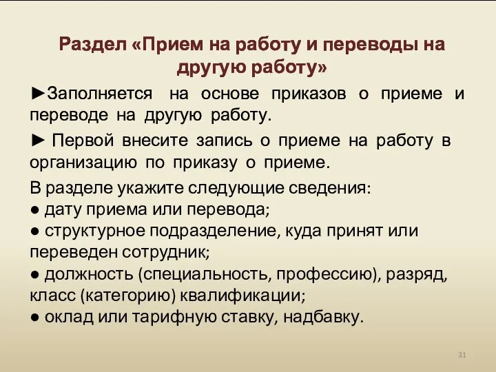 Раздел «Прием на работу и переводы на другую работу» ►Заполняется на основе