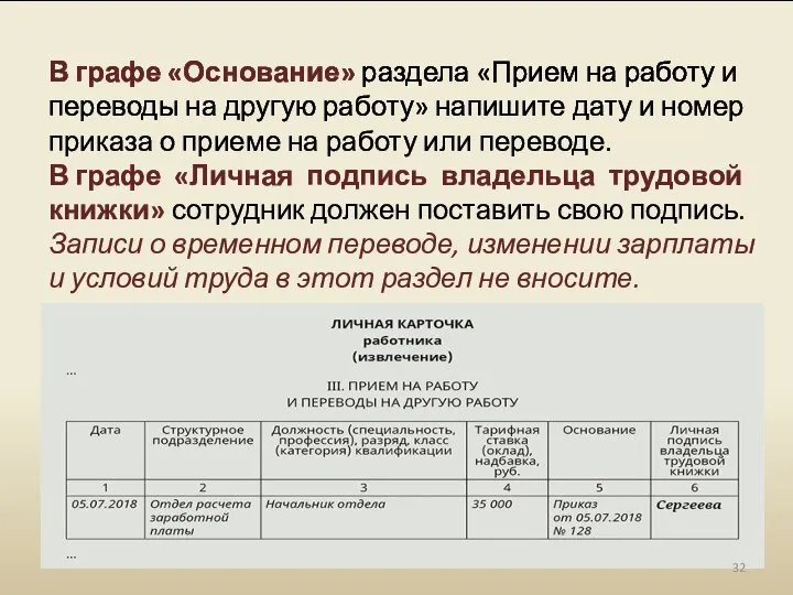 В графе «Основание» раздела «Прием на работу и переводы на другую работу»