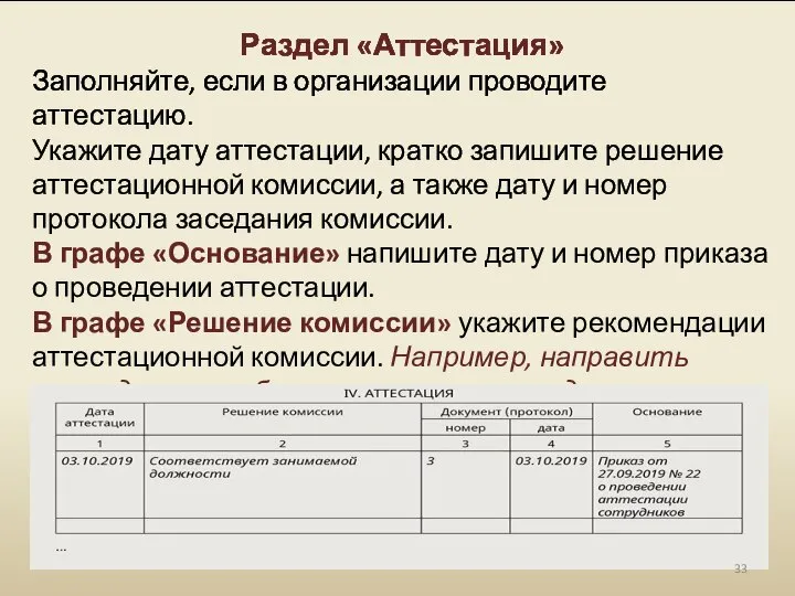 Раздел «Аттестация» Заполняйте, если в организации проводите аттестацию. Укажите дату аттестации, кратко