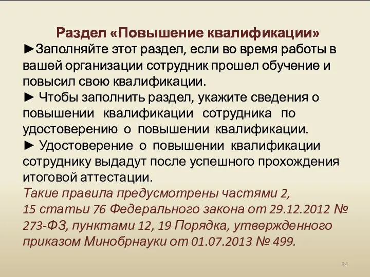 Раздел «Повышение квалификации» ►Заполняйте этот раздел, если во время работы в вашей