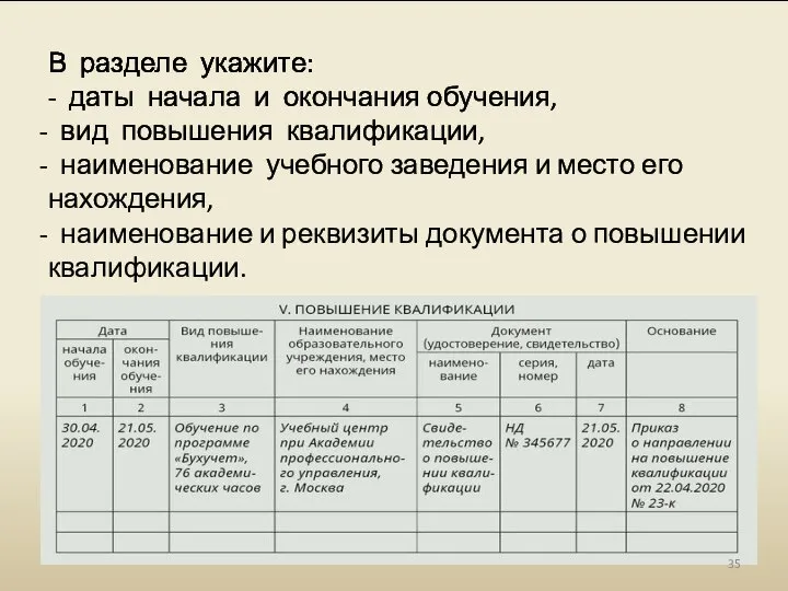 В разделе укажите: - даты начала и окончания обучения, вид повышения квалификации,