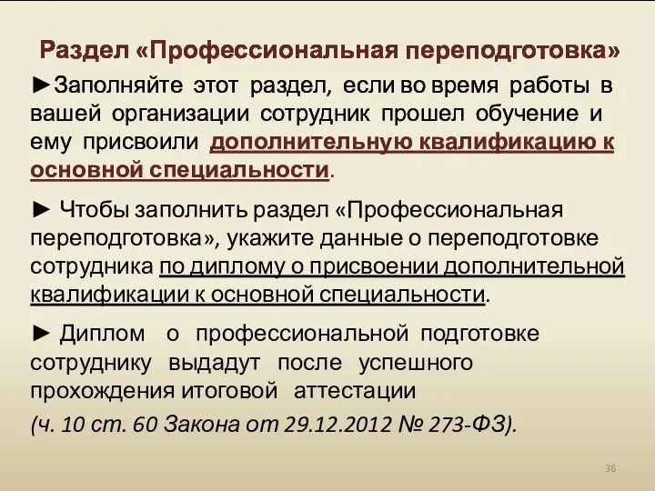 Раздел «Профессиональная переподготовка» ►Заполняйте этот раздел, если во время работы в вашей