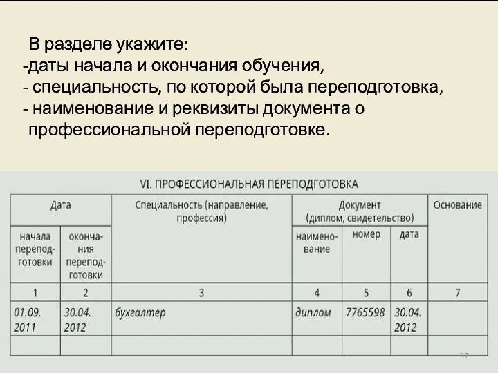 В разделе укажите: даты начала и окончания обучения, специальность, по которой была