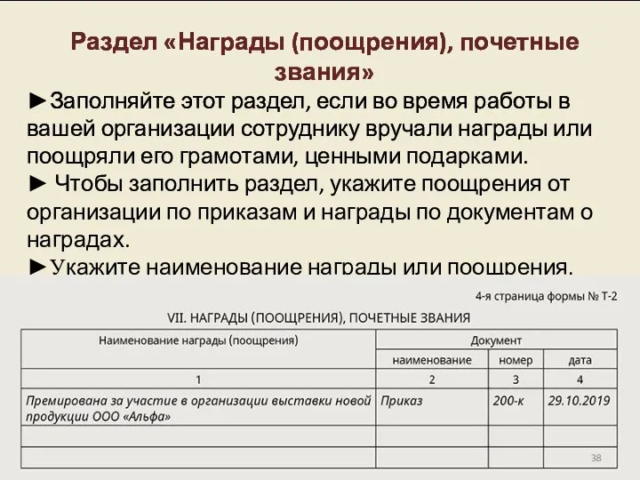 Раздел «Награды (поощрения), почетные звания» ►Заполняйте этот раздел, если во время работы