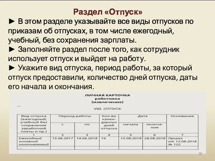 Раздел «Отпуск» ► В этом разделе указывайте все виды отпусков по приказам