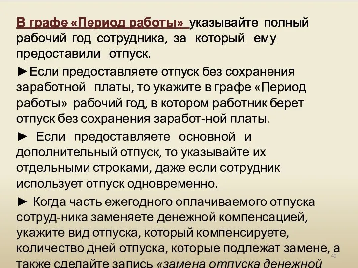 В графе «Период работы» указывайте полный рабочий год сотрудника, за который ему