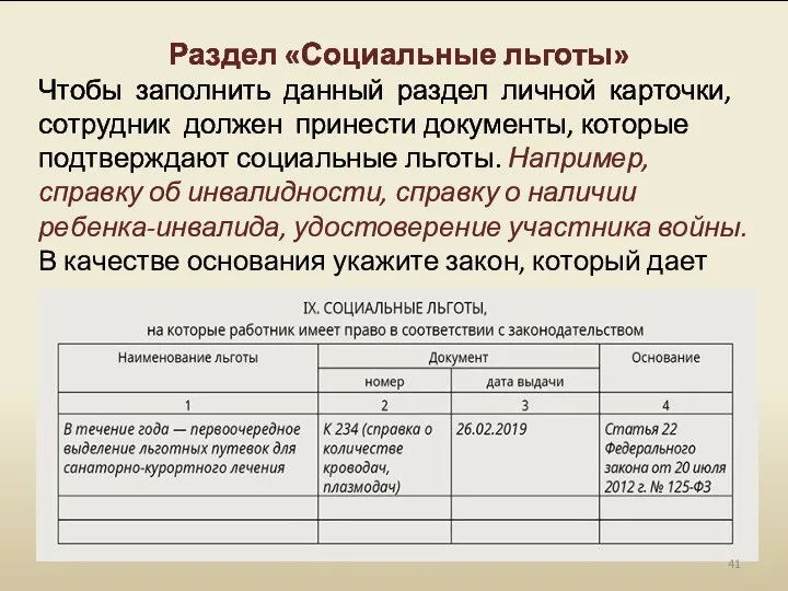 Раздел «Социальные льготы» Чтобы заполнить данный раздел личной карточки, сотрудник должен принести