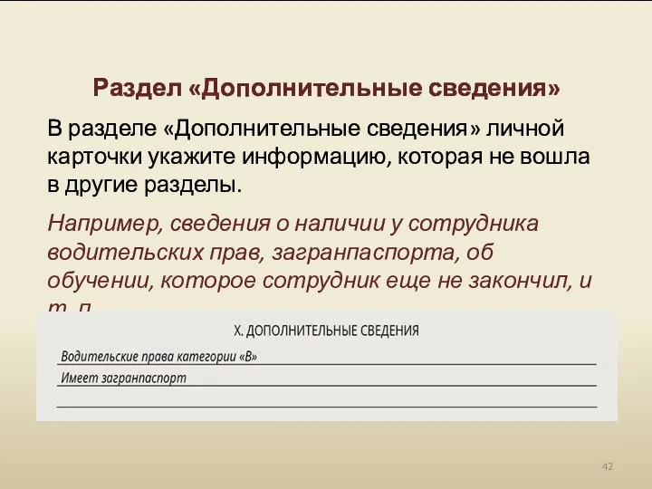 Раздел «Дополнительные сведения» В разделе «Дополнительные сведения» личной карточки укажите информацию, которая