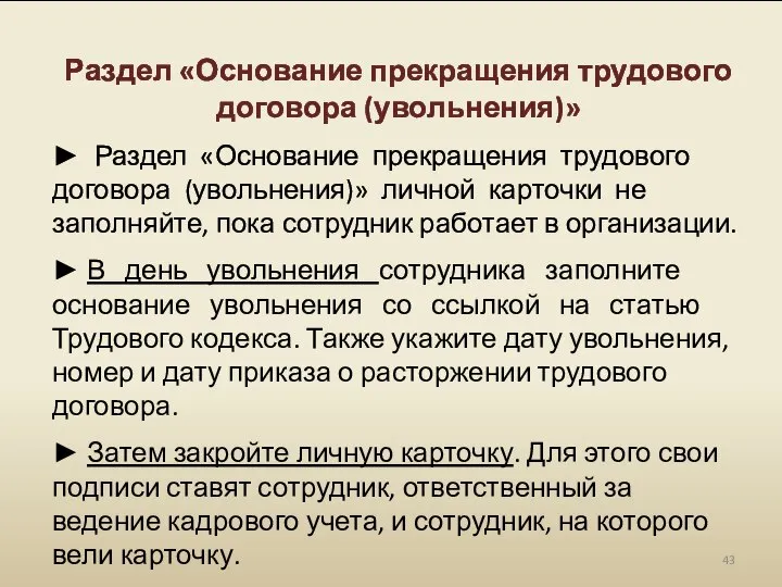 Раздел «Основание прекращения трудового договора (увольнения)» ► Раздел «Основание прекращения трудового договора