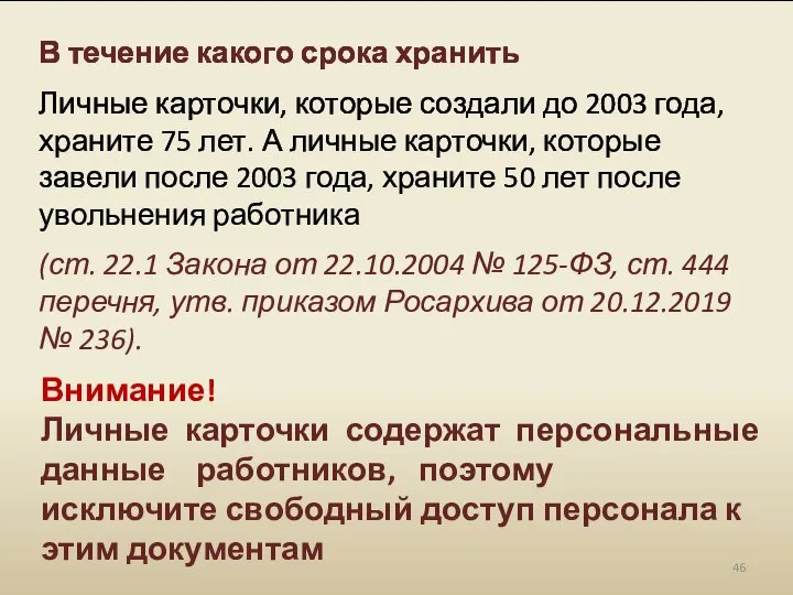 В течение какого срока хранить Личные карточки, которые создали до 2003 года,