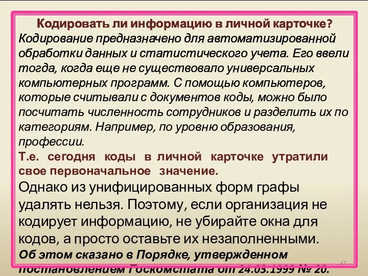 Кодировать ли информацию в личной карточке? Кодирование предназначено для автоматизированной обработки данных