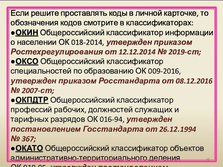 Если решите проставлять коды в личной карточке, то обозначения кодов смотрите в